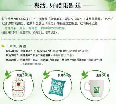 爽健美茶 爽活 好禮集點送 尚藍資訊